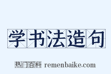 学书法造句是什么意思的图片